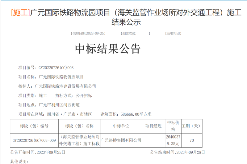 喜報:路橋集團成功中標廣元國際鐵路物流園項目(海關監(jiān)管作業(yè)場所對外交通工程)