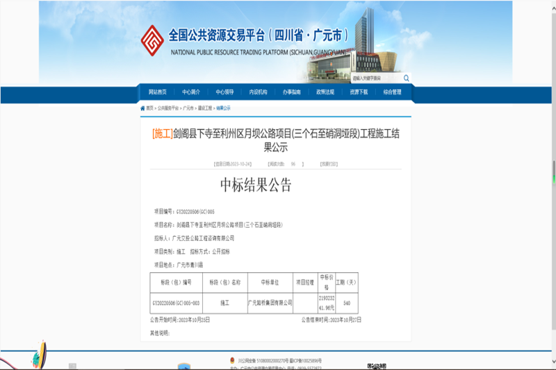 喜報:路橋集團中標劍閣縣下寺至利州區(qū)月壩公路項目(三個石至硝洞埡段)施工工程