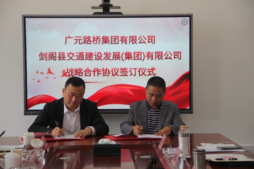 聚勢(shì)謀遠(yuǎn)，合力共贏(yíng)|廣元路橋集團(tuán)有限公司與劍閣縣交通建設(shè)發(fā)展（集團(tuán)）有限公司簽訂戰(zhàn)略合作協(xié)議